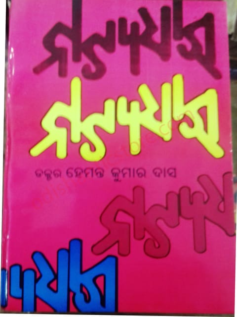 Natyadhara By Hemanta Kumar Das