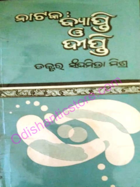 Nataka Byapti O Dipti By Sanghamitra Mishra