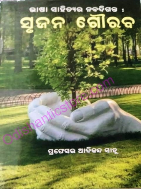 Srujana Gourab By Adikanda Sahu