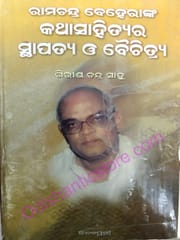 Ramachandra Beheranka Kathasahityara Sthapatya O Baichitraya By Ganesh Chandra Sahoo