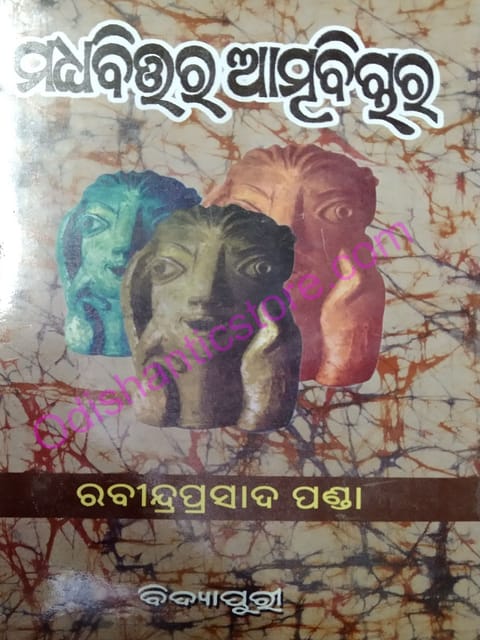 Madhyabitara Atmabichara By RabindraPrasad Panda