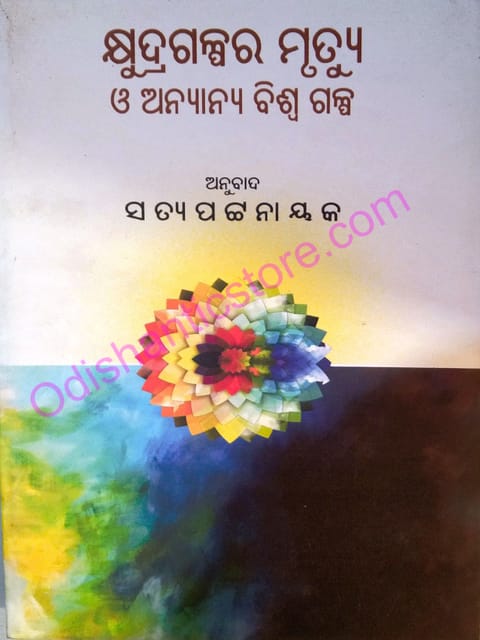 Khyudragalpara Mrutyu O Anyanya Biswa Galpa By Satya Pattnaik