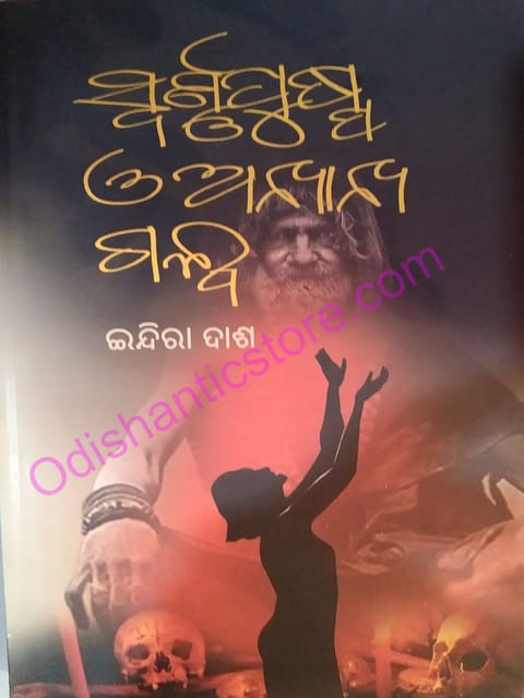Swarnapushpa ' O '  Anyanya Galpa By Indira Das