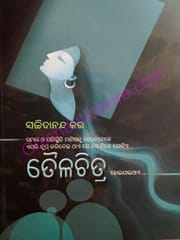Taila Chitra By Sachidananda Kar