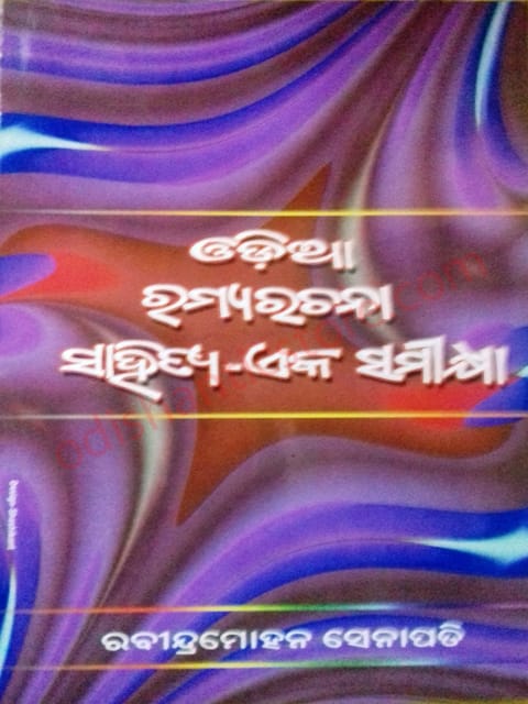 Oriya Ramyarachana Sahitya - Eka Samikshia By Rabindramohan Senapati