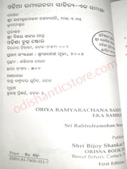 Oriya Ramyarachana Sahitya - Eka Samikshia By Rabindramohan Senapati