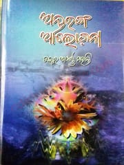 Antaranga Alochana By Aparnna Mohanty