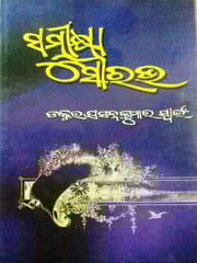 Samikasya Sourabha By Prasanna Kumar Mohanty