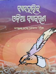 Byabaharika Odia Byakarana By Hara Prasad Mishra