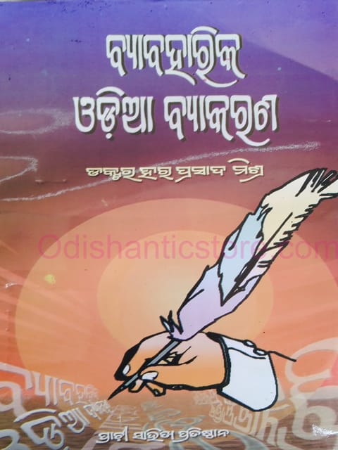 Byabaharika Odia Byakarana By Hara Prasad Mishra