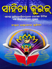 Sahitya Quize By Laxmikanta Khuntia