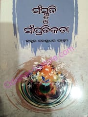 Sanskruti O Samparatika By Benudhar Padhi