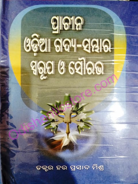 Prachina Odia Gadya Sambhara : Swarupa O Saurabha By Hara Prasad Mishra