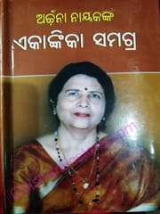 Archana Nayakanka Ekankika Samagra By Archana Nayak