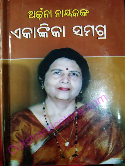 Archana Nayakanka Ekankika Samagra By Archana Nayak