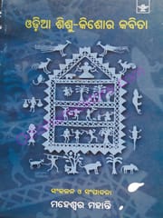 Odia Shishu Kishore Kavita By Maheswar Mohanty