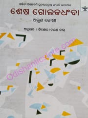 Sesa Golakdhandhan By Arun Joshi