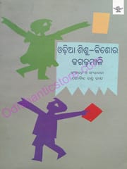 Odia Sishu Kishore Dhaga Dhamali By Govinda Chandra Chand