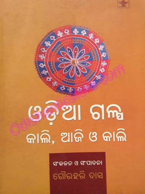 Odia Galpa Kali Aji O Kali By Gourahari Das