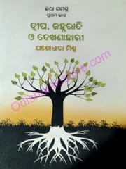 Katha Samagra Part-1 Dwipa Janharati O Dekhanahari By Yashodhara Mishra