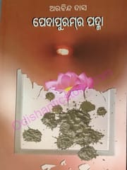 Pedapuramra Padma By Aravinda Das