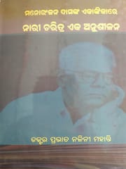 Manoranjan Dasanka Ekankikare Naricharitra Eka Anusilana By Prabhat Nalini Mohanty