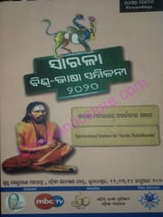 Sarala Biswa-Bhasa Sammilani / Antarjatika Sampana Nibandhamala