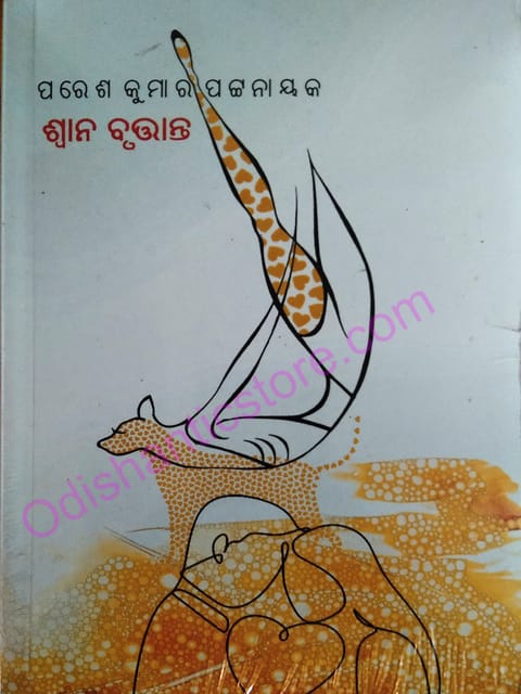 Swana Brutanta By Paresh Kumar Pattnaik