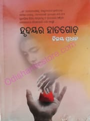 Hrudaya Ra Hata Goda By Bijaya Pradhan