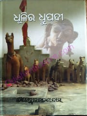 Dhulira Dhrupadi By Kanduri Charan Das
