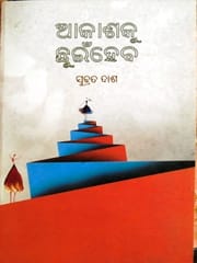 Akaashaku Chhuinheba By Subrat Das