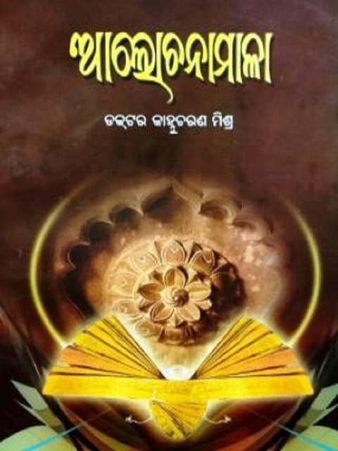 Alochanamala By Kahnucharan Mishra