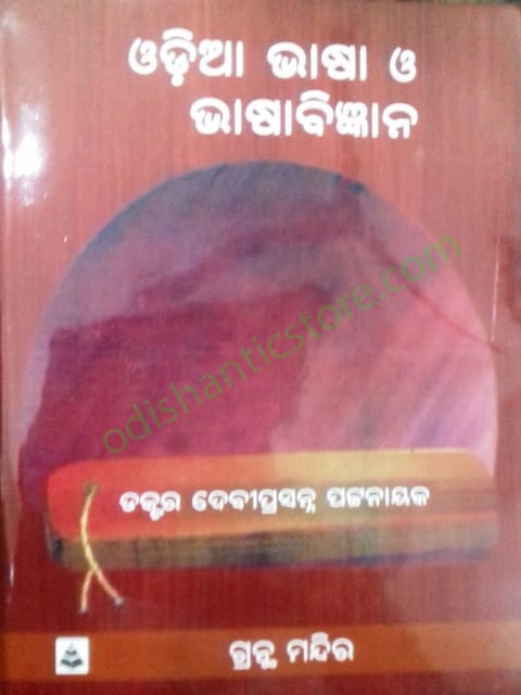 Odia Bhasa O BhasaBigyana by  Debiparshna Pattnaik