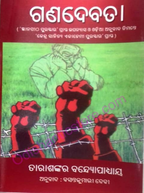 Ganadevata By Tarashankar Bandopadhya