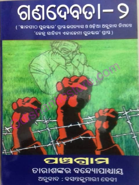 Panchagrama By Tarashankar Bandopadhya