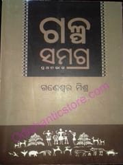 Galpa Samagra-1 By Ganeswar Mishra