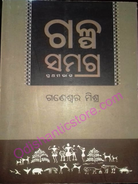 Galpa Samagra-1 By Ganeswar Mishra