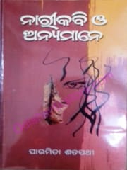 Narikabi O Anyamane By Paramita Satpathi