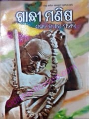 Gandhi Manisha By Sarat Kumar Mohanty