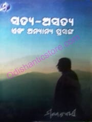 Satya- Asatya Ebm Anyanya Prabandha By Manoj Das