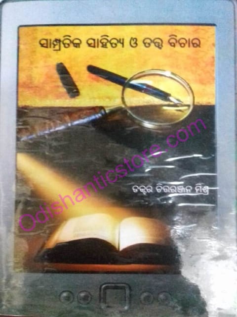 Sampratika Sahitya O Tatwa Bichara Chittaranjan Mishra