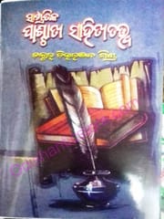 Sampratika Paschatya Sahityatatwa Chittaranjan Mishra