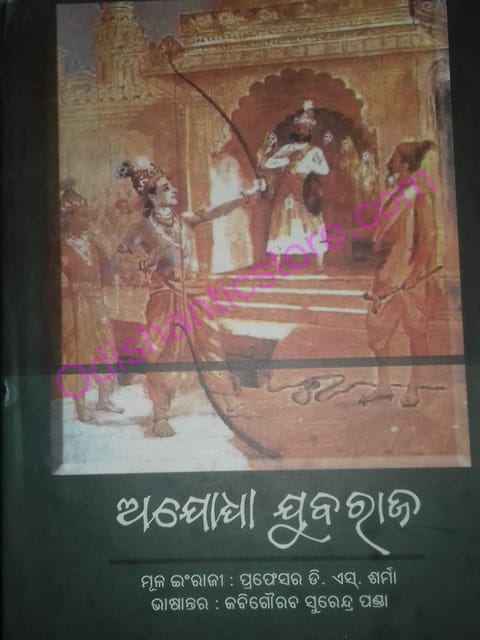 Ajodhya Jubaraj By D S Sharma