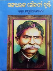 Gangadharanka Soundarya Drusti By Raghunath Meher