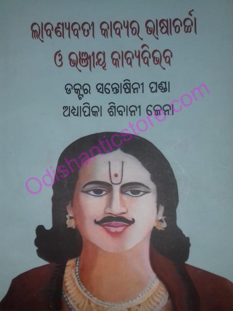 Labanyabati Kabyara Bhasacharcha O Bhanjiya Kabyabhabana By Santosini Panda