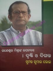 Ganeswar Mishranka Upanyasa : Drusti O Diganta By Sumanta Kumar Bhoi