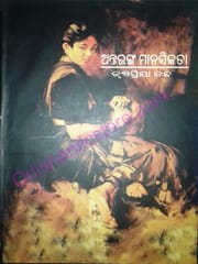 Antaranga Manasikata By Krishnapriya Nanda