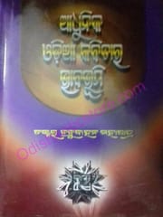 Adhunika Odia Kabitara Bhababhumi By Babrubahan Mohapatra