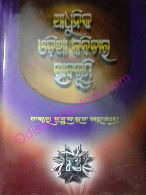 Adhunika Odia Kabitara Bhababhumi By Babrubahan Mohapatra