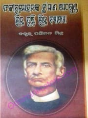 Fakirmohananka Chhamana Atthaguntha : Bhinna Drusti Bhinna Byakshya By Panchanana Mishra